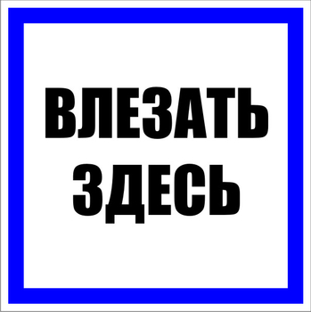 S14 влезать здесь (пластик, 100х100 мм) - Знаки безопасности - Знаки по электробезопасности - Магазин охраны труда и техники безопасности stroiplakat.ru