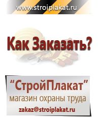 Магазин охраны труда и техники безопасности stroiplakat.ru  в Азове