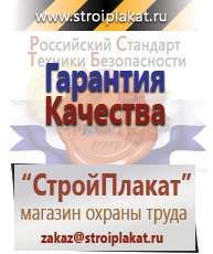 Магазин охраны труда и техники безопасности stroiplakat.ru Информационные щиты в Азове