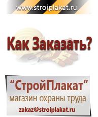 Магазин охраны труда и техники безопасности stroiplakat.ru Пластиковые рамки в Азове
